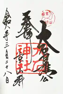 大石神社の御朱印
