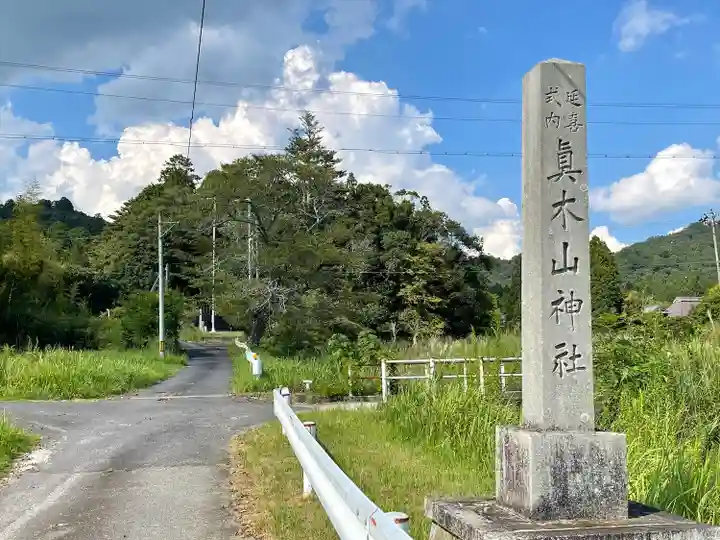 真木山神社(三重県)