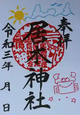 夏詣限定御朱印（カニ）