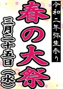 大生郷天満宮のお祭り 2020年03月25日(水)〜(2020年02月25日(火) 10時27分33秒投稿)