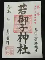 秩父若御子神社(埼玉県)