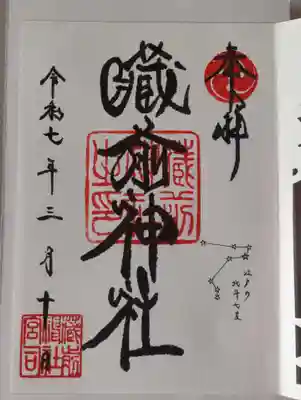 蔵前神社の御朱印