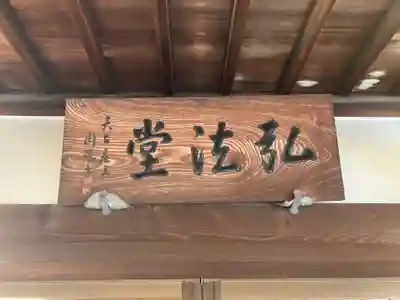 高田寺(愛知県)