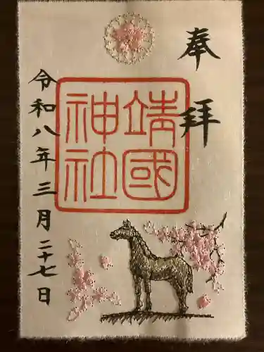 靖國神社の御朱印