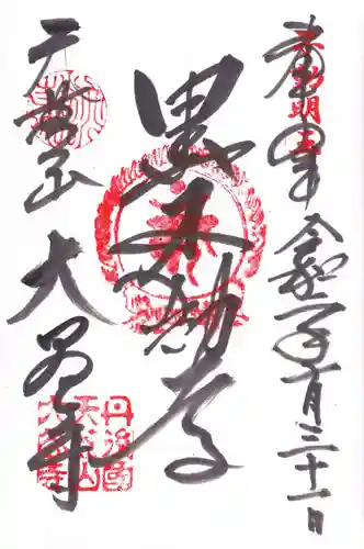 大谷寺の御朱印
