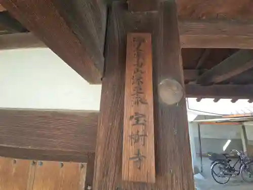 宝樹寺(京都府)