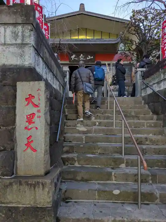 経王寺(東京都)