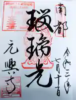 元興寺の御朱印