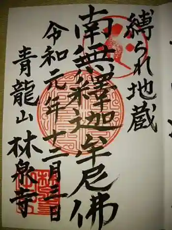 林泉寺の御朱印 2019年12月