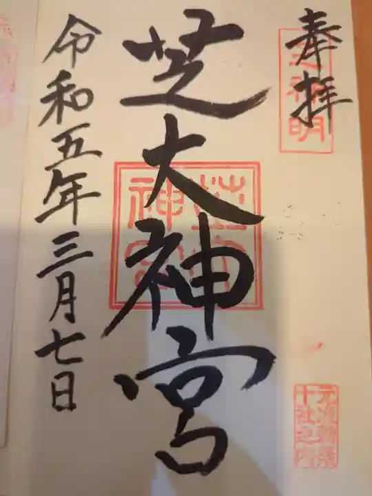 芝大神宮の御朱印