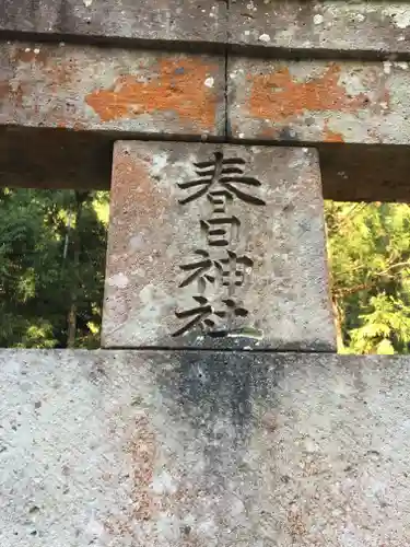 春日神社の建物その他