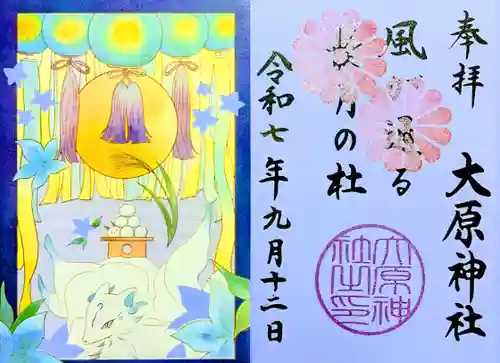大宮・大原神社の御朱印