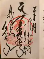 岩水寺の御朱印