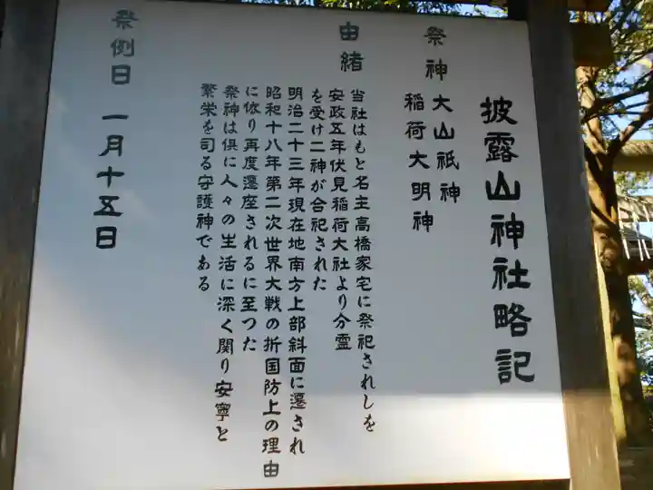 披露山神社(/披露山山之神社/山之神社)の歴史