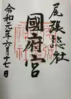 尾張大國霊神社(国府宮)の御朱印