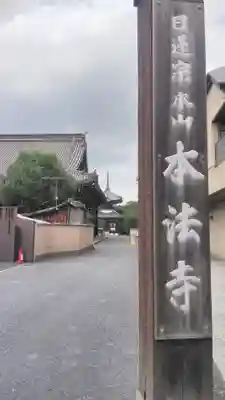 本法寺のその他建物