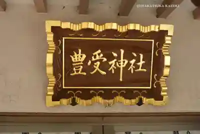 豊受神社(千葉県)