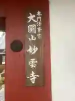 妙雲寺(岐阜県)