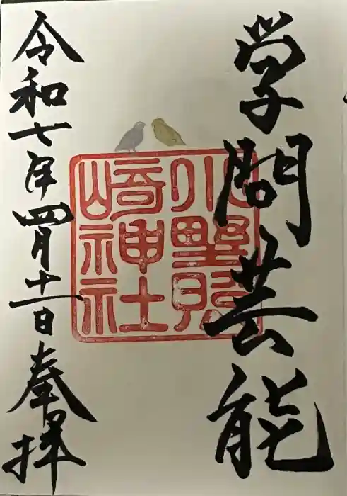 小野照崎神社の御朱印