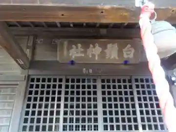 白鬚神社の本殿・本堂