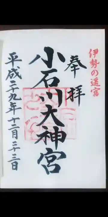 【閉業】小石川大神宮の御朱印