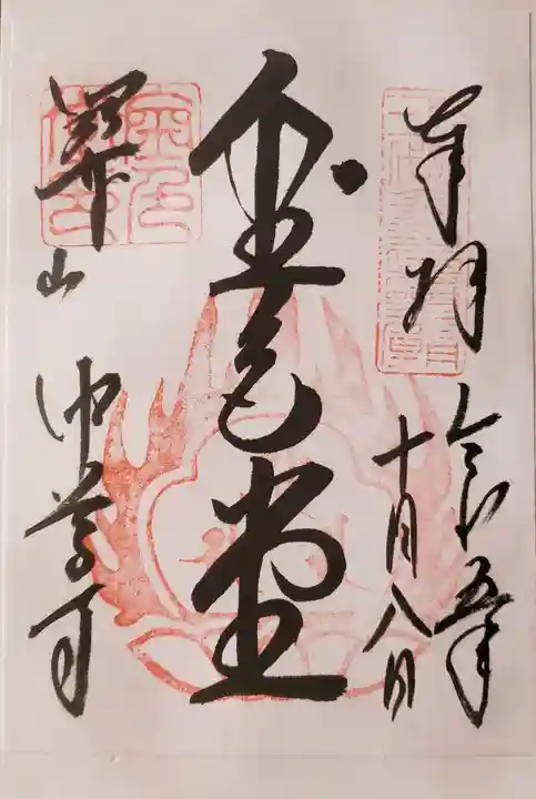 中尊寺の御朱印
