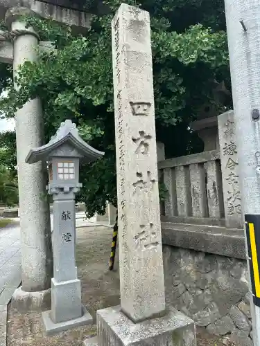 四方神社(富山県)