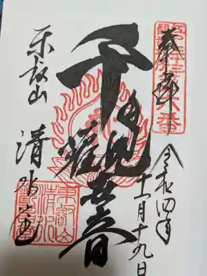 清水観音堂の御朱印