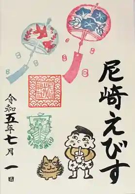尼崎えびす神社の御朱印