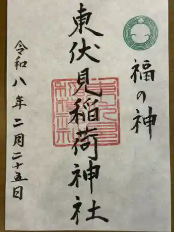 東伏見稲荷神社の御朱印 2026年02月