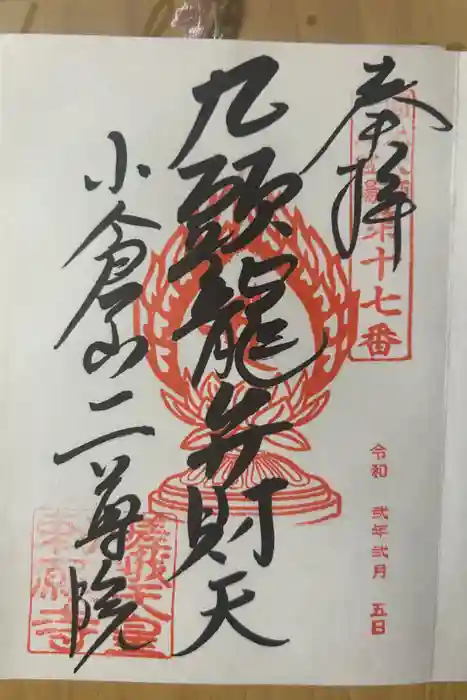 二尊院の御朱印