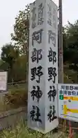 阿部野神社(大阪府)