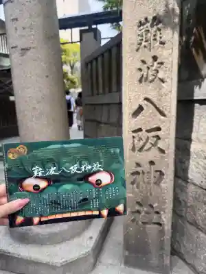 難波八阪神社の{uncategorized: "未分類", other: "その他", undefined: "問題あり", building: "その他建物", grave: "お墓", sacred_gate: "鳥居", guardian: "狛犬", statue: "像", buddha: "仏像", history: "歴史", nature: "自然", garden: "庭園", animal: "動物", pagoda: "塔", temizu: "手水舎", mountain_gate: "山門・神門", sanctuary: "本殿・本堂", subordinate: "末社・摂社", art: "芸術", scenery: "景色", jizo: "地蔵", ema: "絵馬", goshuin: "御朱印", omikuji: "おみくじ", items: "授与品その他", amulet: "お守り", goshuincho: "御朱印帳", eats: "食事", festival: "お祭り", votive_dance: "神楽", shichigosan: "七五三参", wedding: "結婚式", experience: "体験その他", initially: "初詣", around: "周辺", anti_infection: "感染症対策"}