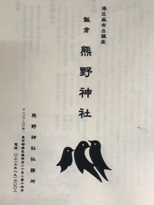 飯倉熊野神社(東京都)