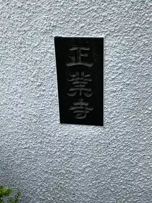 正業寺のその他建物