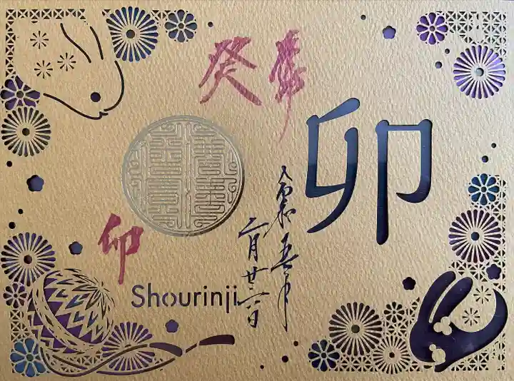 勝林寺の御朱印