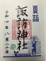 諏訪神社の御朱印