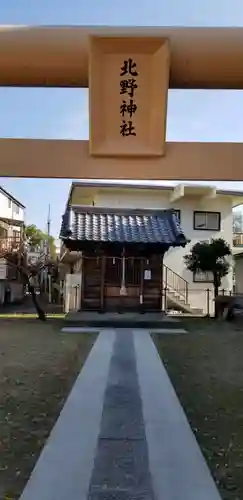 北野神社の鳥居