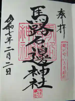 馬路石邊神社の御朱印