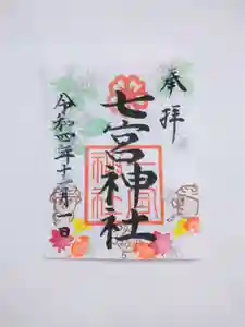 七宮神社の御朱印(2022年10月31日(月) 21時30分52秒投稿)