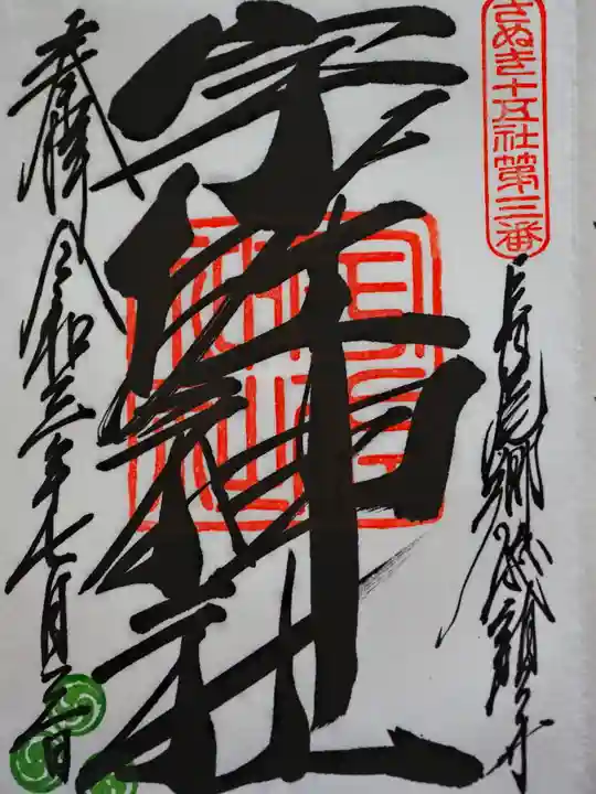 宇佐神社の御朱印