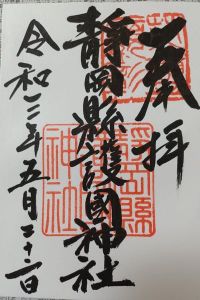 靜岡縣護國神社の御朱印 2022年04月14日(木)投稿