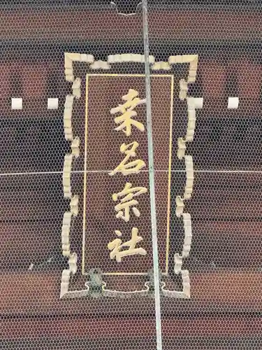 桑名宗社（春日神社）(三重県)