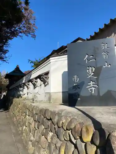 仁叟寺(秋田県)