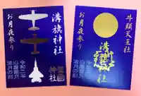 溝旗神社(肇國神社)の御朱印