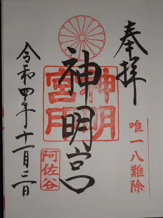 阿佐ヶ谷神明宮の御朱印