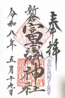 新倉富士浅間神社の御朱印