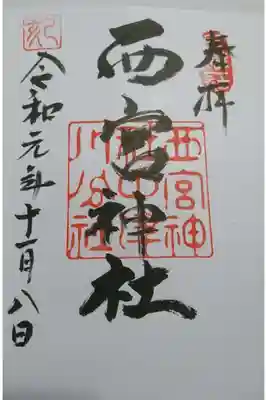西宮神社の御朱印