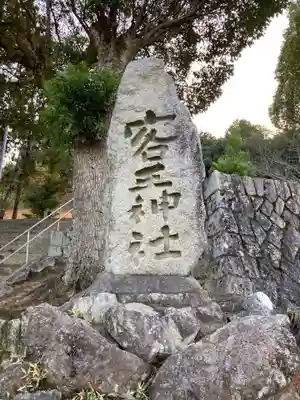 客王神社のその他建物