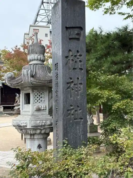 四柱神社(長野県)